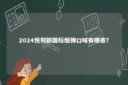 2024悦刻新国标烟弹口味有哪些？ 
